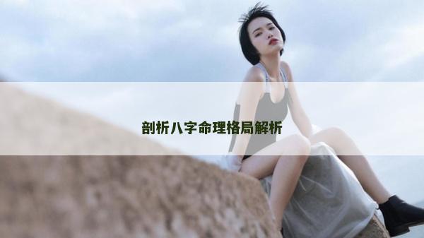 剖析八字命理格局解析