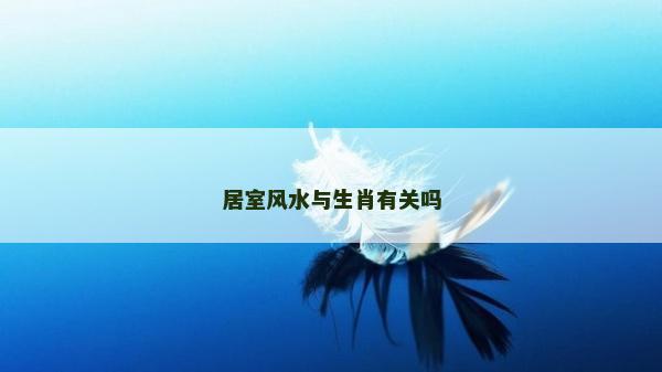 居室风水与生肖有关吗