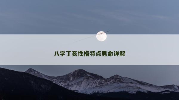 八字丁亥性格特点男命详解
