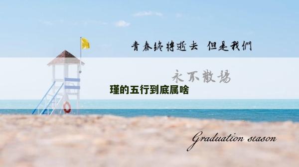 瑾的五行到底属啥