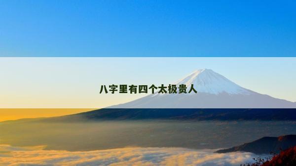 八字里有四个太极贵人