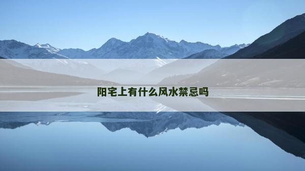 阳宅上有什么风水禁忌吗