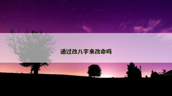 通过改八字来改命吗