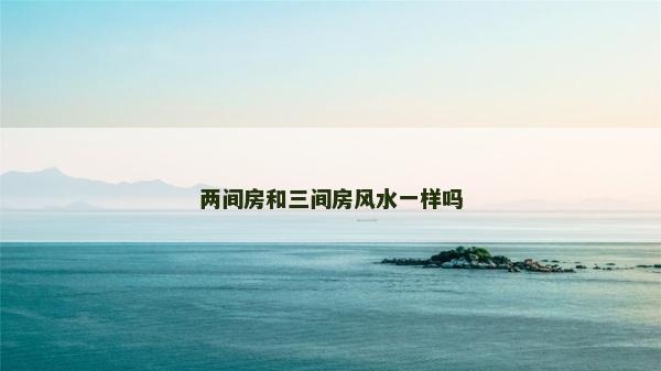 两间房和三间房风水一样吗