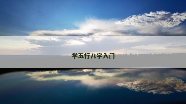 学五行八字入门