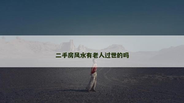 二手房风水有老人过世的吗