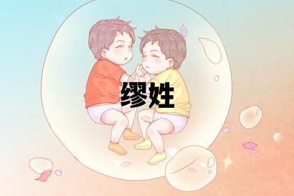 缪姓有诗意的女宝宝名字