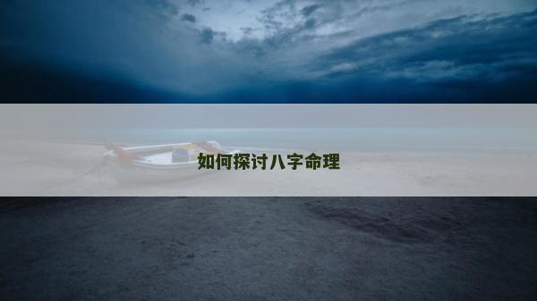 如何探讨八字命理