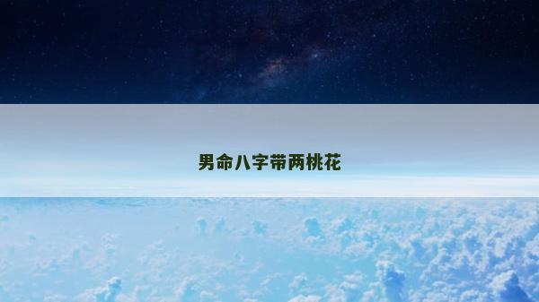 男命八字带两桃花
