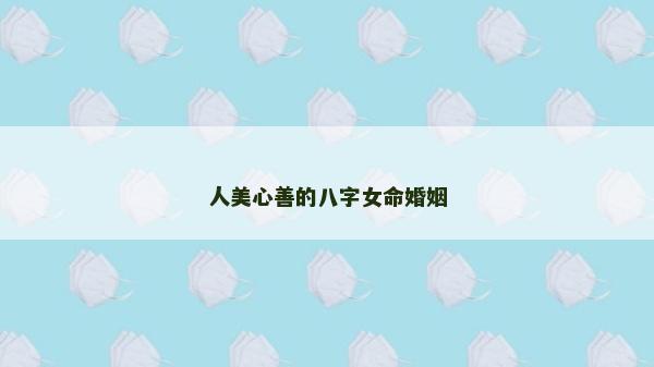 人美心善的八字女命婚姻
