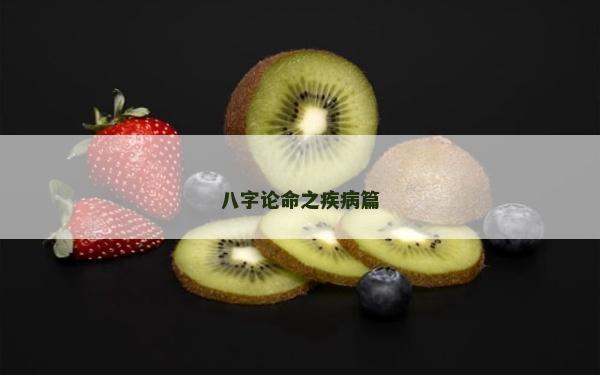 八字论命之疾病篇