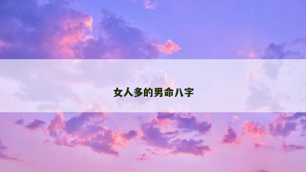 女人多的男命八字