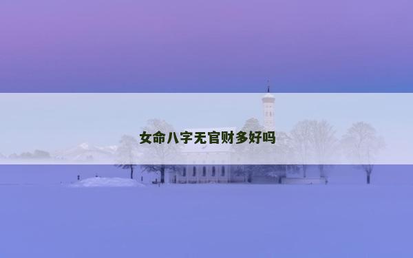 女命八字无官财多好吗