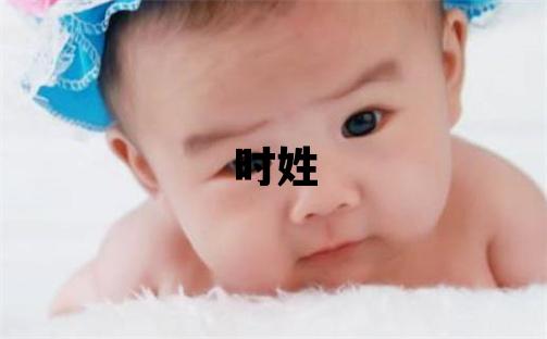 时姓大气文雅的女宝宝名字