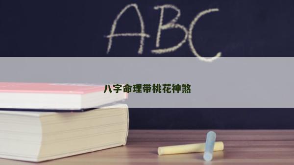八字命理带桃花神煞