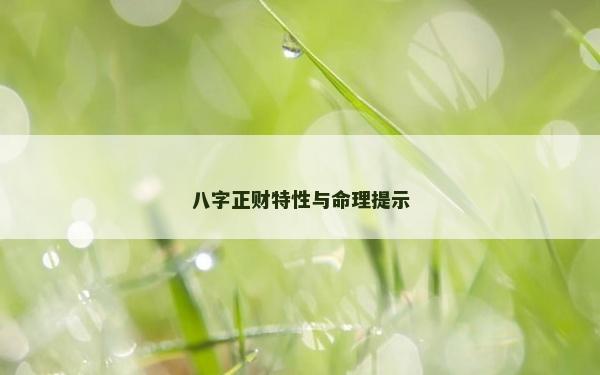 八字正财特性与命理提示