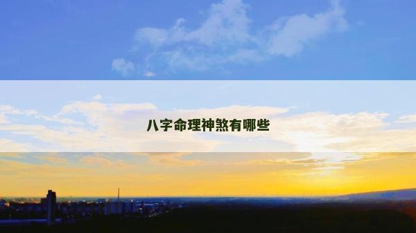 八字命理神煞有哪些
