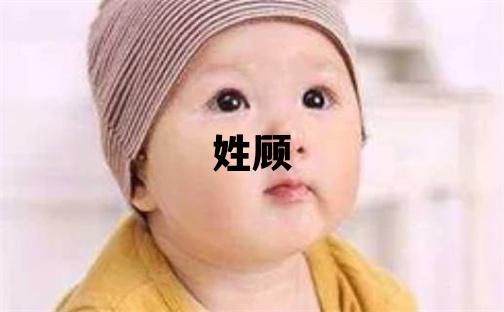 姓顾叫什么名字好 姓顾的女孩有新意的名字
