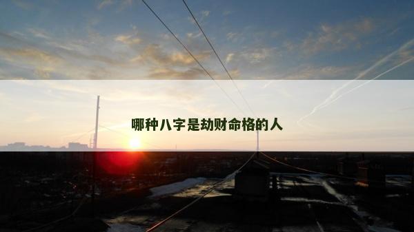 哪种八字是劫财命格的人