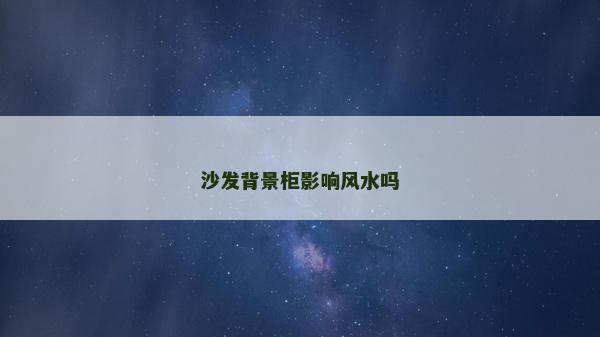 沙发背景柜影响风水吗