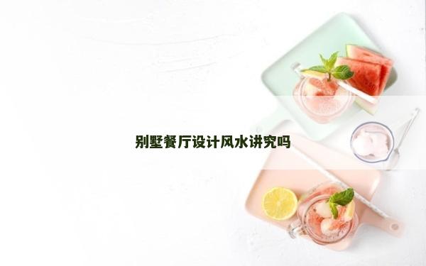 别墅餐厅设计风水讲究吗
