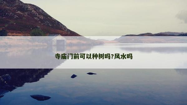 寺庙门前可以种树吗?风水吗