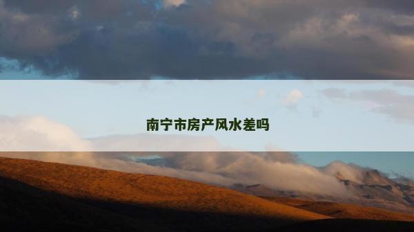南宁市房产风水差吗