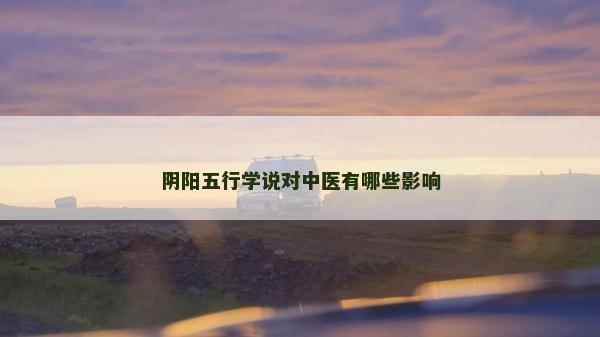 阴阳五行学说对中医有哪些影响