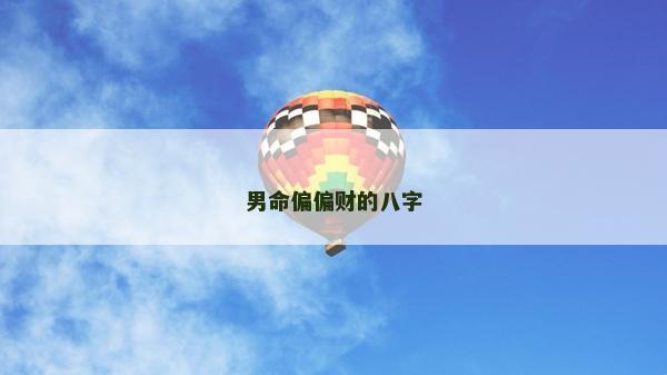 男命偏偏财的八字