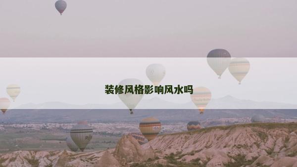 装修风格影响风水吗