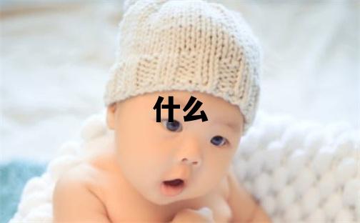 姓和叫什么名字好 姓和的女孩优美的名字