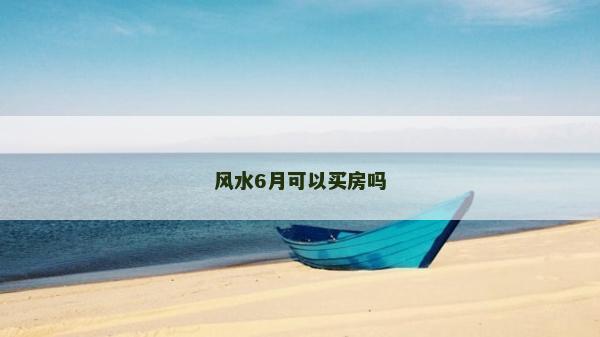 风水6月可以买房吗