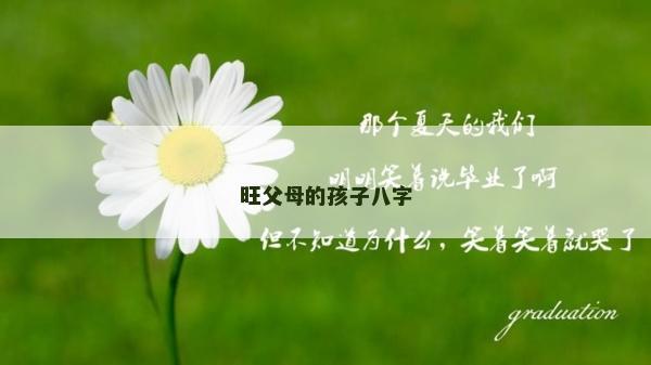 旺父母的孩子八字
