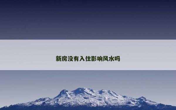 新房没有入住影响风水吗
