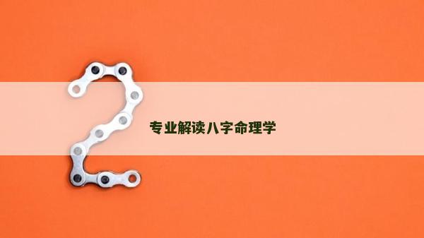 专业解读八字命理学