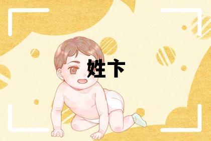 姓卞叫什么名字好 姓卞的男孩冷门独特的名字
