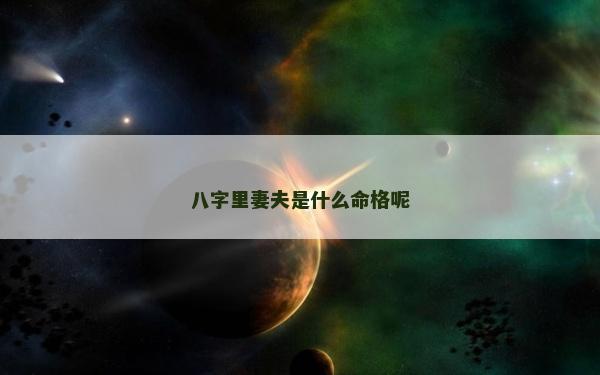八字里妻夫是什么命格呢