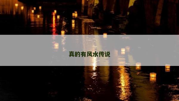 真的有风水传说
