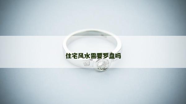 住宅风水需要罗盘吗