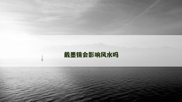 戴墨镜会影响风水吗