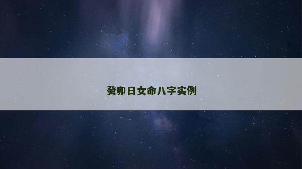 癸卯日女命八字实例