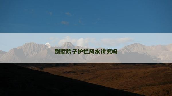 别墅院子护栏风水讲究吗