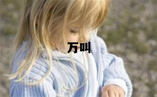 姓万叫什么名字好 姓万的男孩洋气的名字
