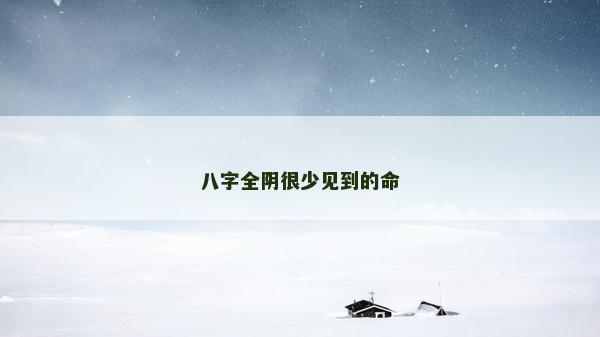 八字全阴很少见到的命