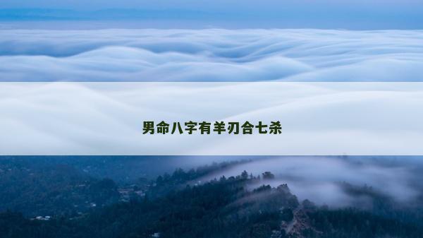 男命八字有羊刃合七杀
