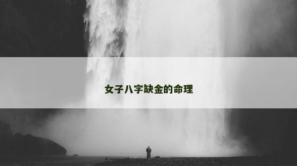 女子八字缺金的命理