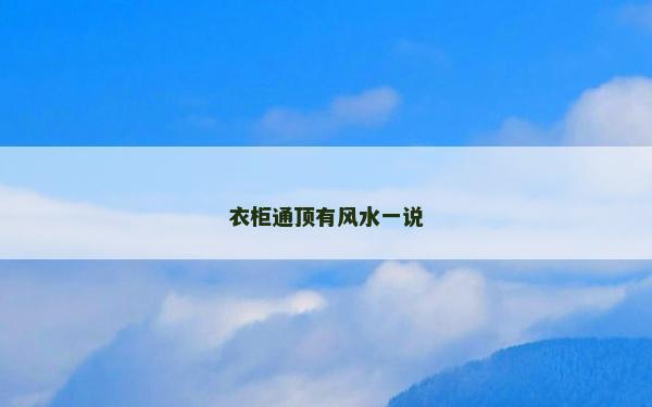 衣柜通顶有风水一说
