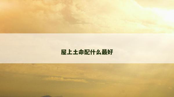 屋上土命配什么最好