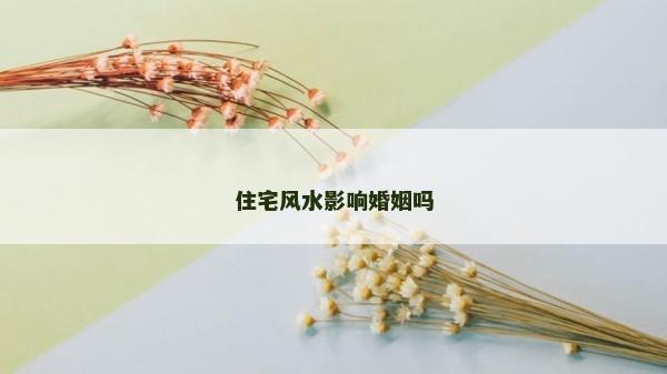 住宅风水影响婚姻吗