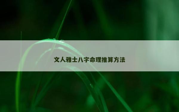 文人雅士八字命理推算方法